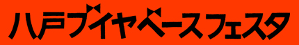 八戸ブイヤベースフェスタ