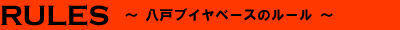 八戸ブイヤベースのルール