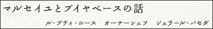 マルセイユとブイヤベースの話