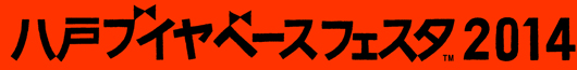 八戸ブイヤベースフェスタ