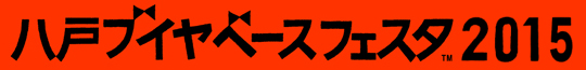 八戸ブイヤベースフェスタ