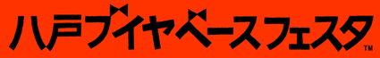 八戸ブイヤベースフェスタ