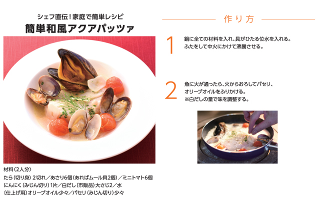 シェフ直伝　家庭で簡単レシピ