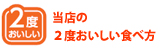 当店の２度おいしい
