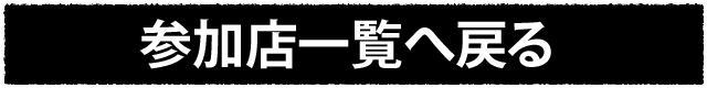 参加店一覧へ戻る