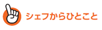 シェフからひとこと
