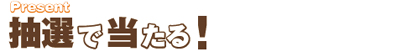 抽選で当たる