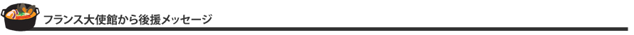 フランス大使館から後援メッセージ