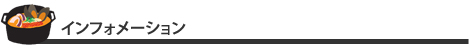 インフォメーション