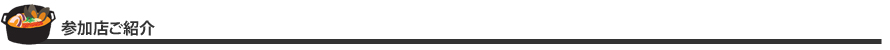 参加店ご紹介