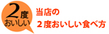 当店の２度おいしい
