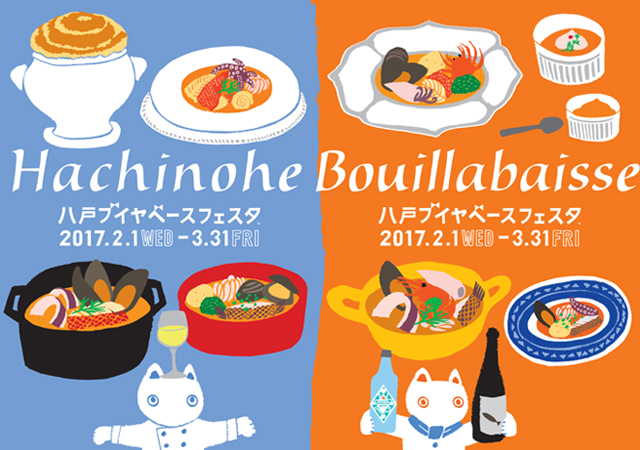 八戸ブイヤベースフェスタ2017